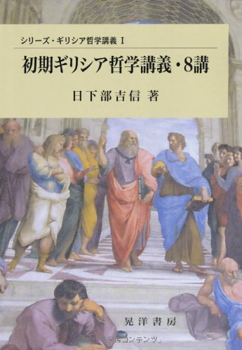３冊セット『初期ギリシア自然哲学者断片集』日下部吉信／ちくま学芸文庫 71coo1FoWHL.jpg_BO30,255,255,